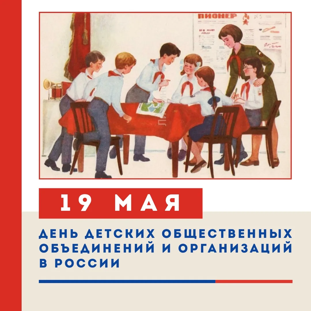🌟 ДЕНЬ ДЕТСКИХ ОБЩЕСТВЕННЫХ ОБЪЕДИНЕНИЙ И ОРГАНИЗАЦИЙ В РОССИИ 🌟  Дата: ежегодно 19 мая.  📜 ИСТОРИЯ 