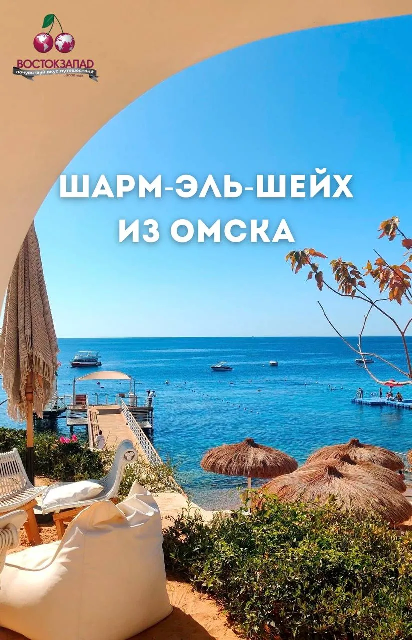 ПРОДЛЕВАЕМ ЛЕТО В ШАРМ-ЭЛЬ-ШЕЙХЕ! 🌴✈️