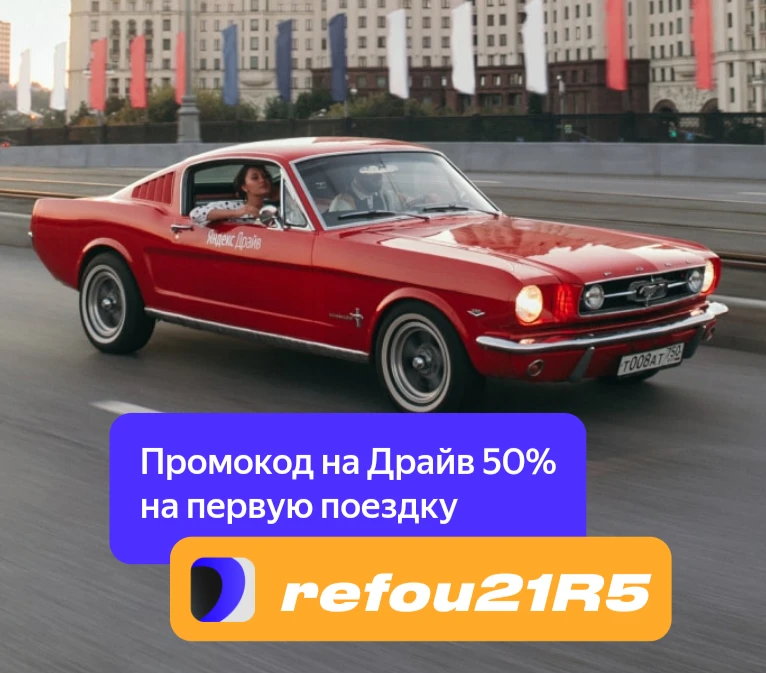 Промокод Яндекс Драйв на первую поезду в июне 2026 года 🚗