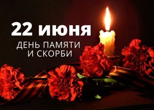 22 июня в России  День памяти и скорби — день, пронизанный глубокой грустью и воспоминаниями о траги