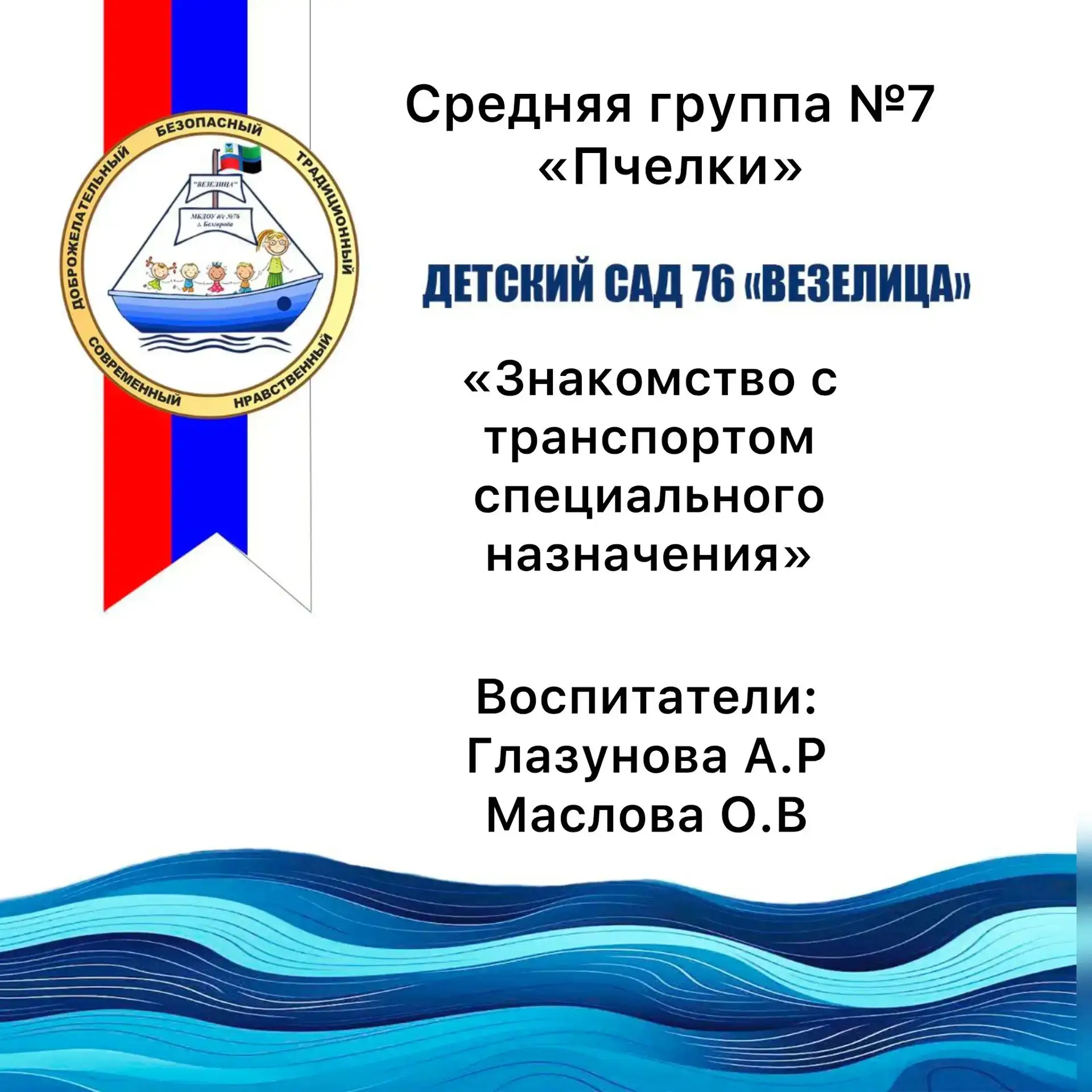 В рамках проекта МирБезопасности в средней группе №7 было проведено занятие по теме «Зн...