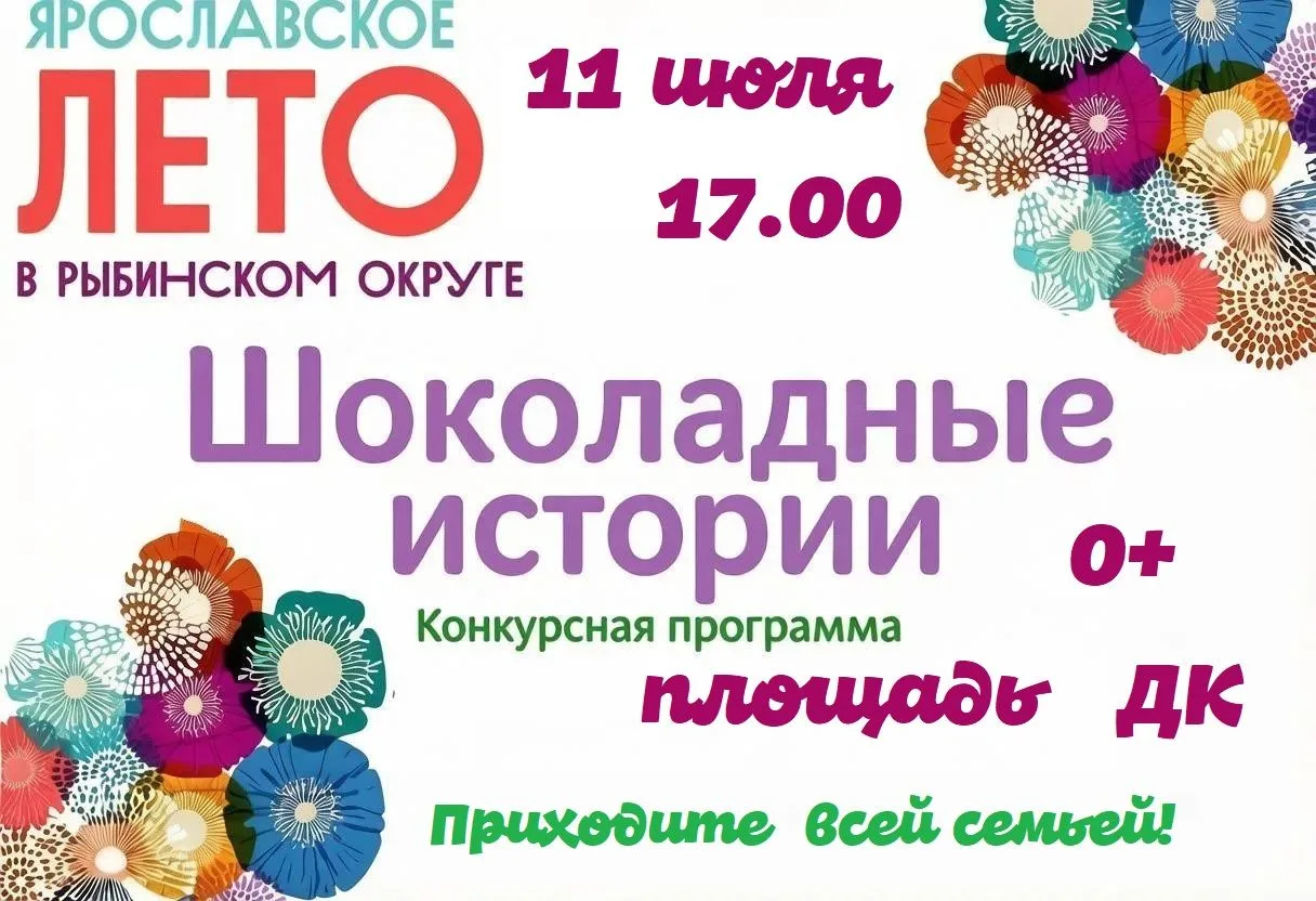 Хотите окунуться в мир приключений, смеха и настоящего шоколада?
 Программа «Шоколадные истории»
При