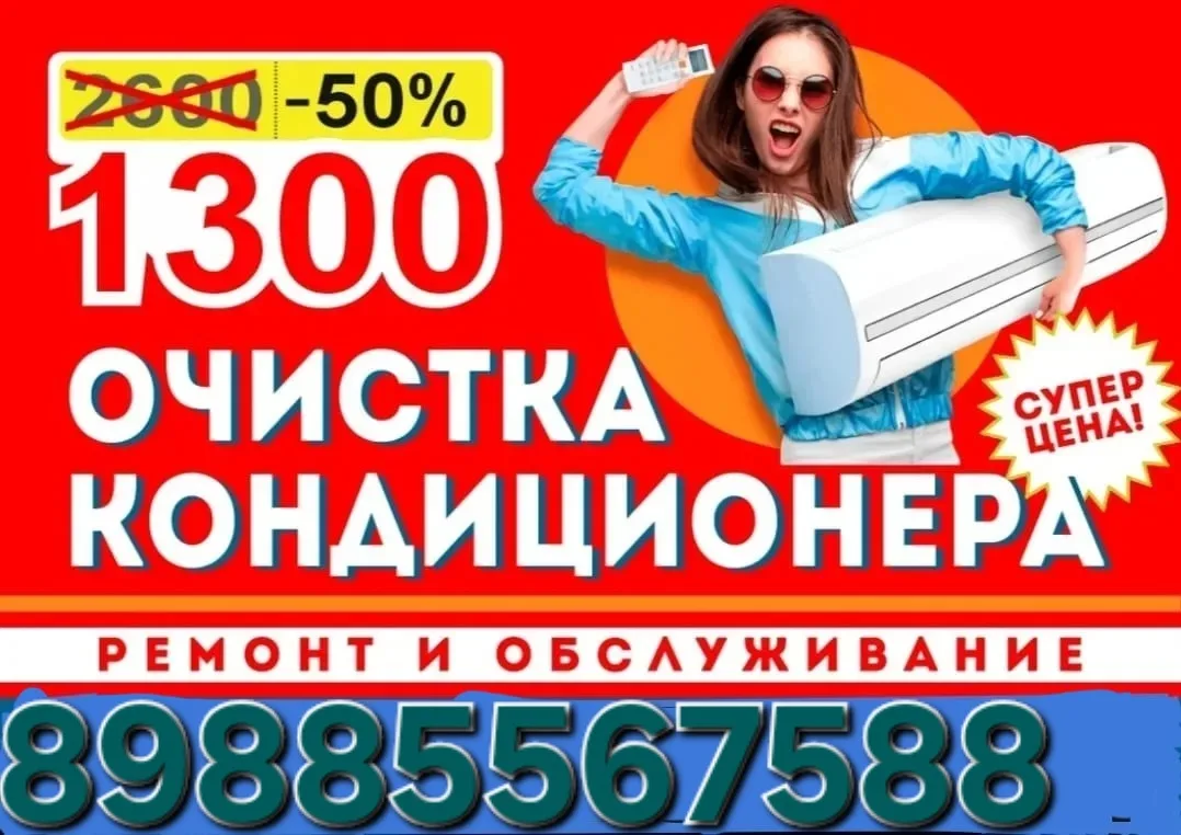Добрый день. ❄️Обслуживание кондиционеров, сплит систем любой марки производителя. ✅ Цена 1300р за м