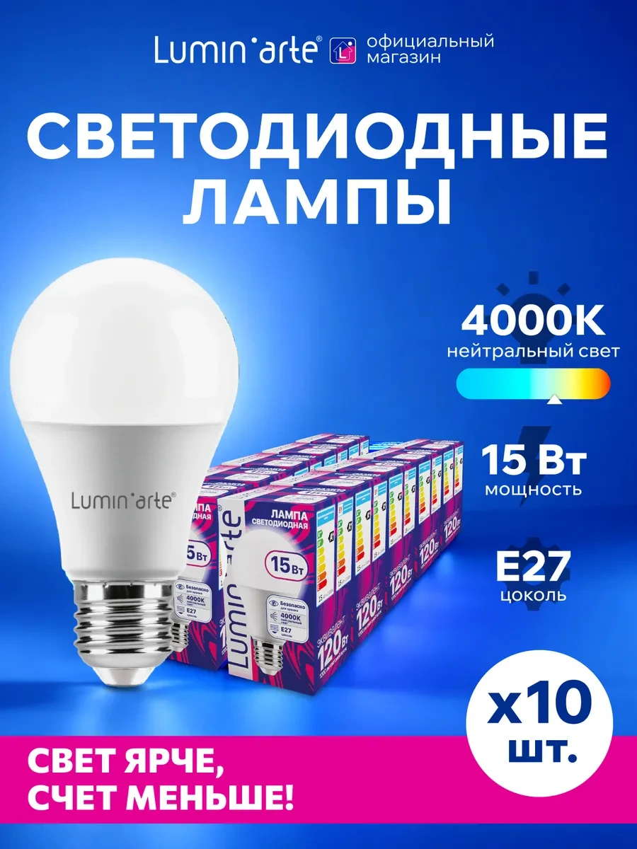 ⚡️ Светодиодная лампа LSTD-A60-15W4KE27 15Вт, 4000K, E27, 10 шт, Lumin'arte