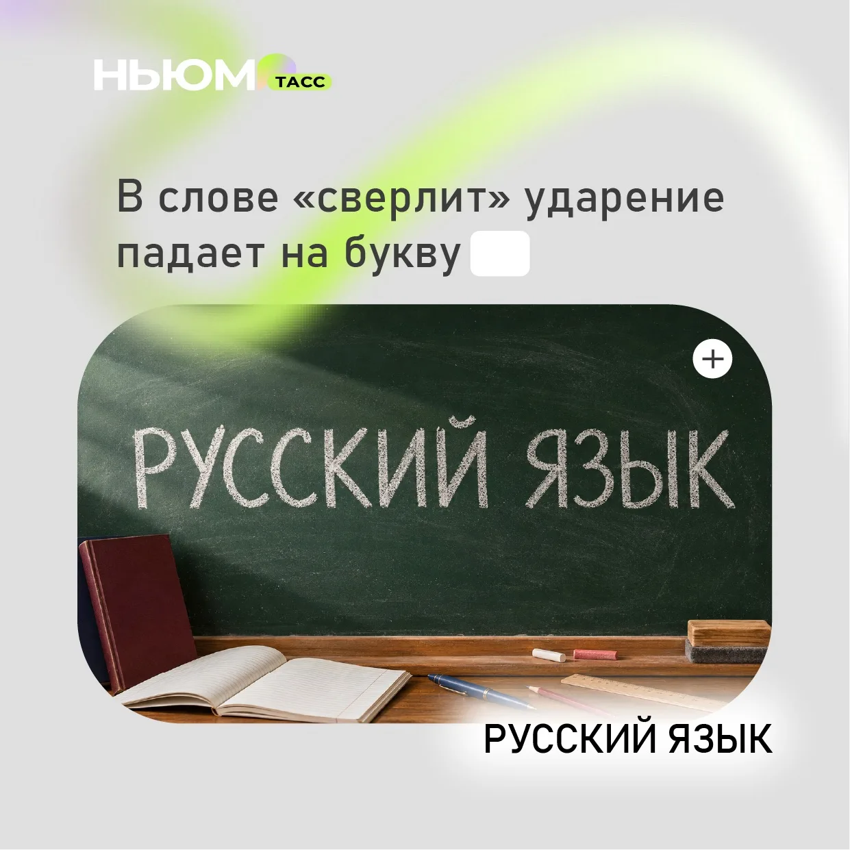 Проверим ваши знания русского языка. В карточке спрятали букву.