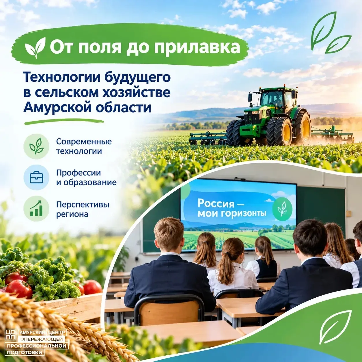 🌾 От поля до прилавка - технологии будущего в сельском хозяйстве Амурской области