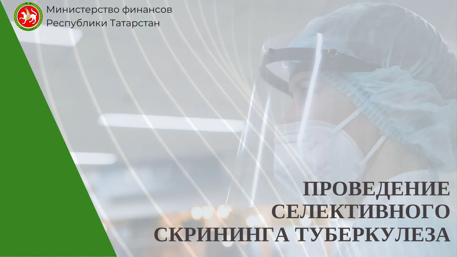 🏥 В Татарстане дополнительно выделили более 10,5 млн рублей на селективный скрининг туберкулеза

В 