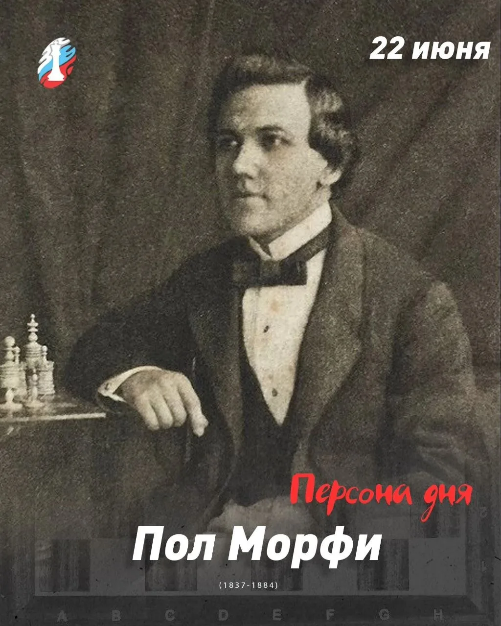 22 июня родился гениальный Пол Морфи (1837-1884), сильнейший шахматист мира в середине ...
