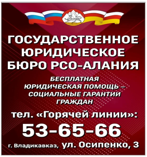 Государственное юридическое бюро Республики Северная Осетия - Алания