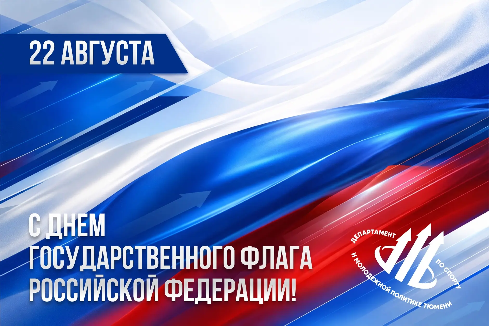 Дорогие друзья, Департамент по спорту и молодёжной политике администрации города Тюмени...