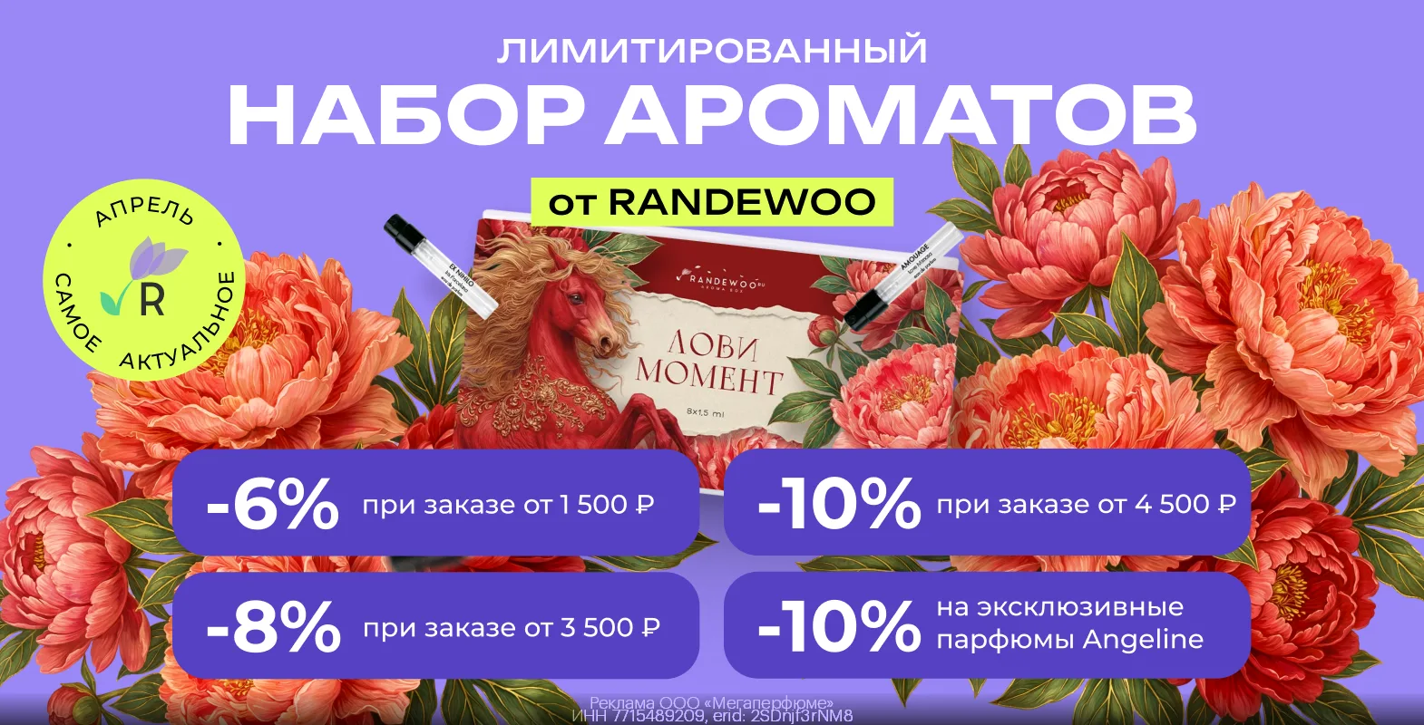Весенние промокоды Randewoo 😍  ДЛЯ ВСЕХ  Огромный выбор парфюмерии и косметики, более 5000 брендов и