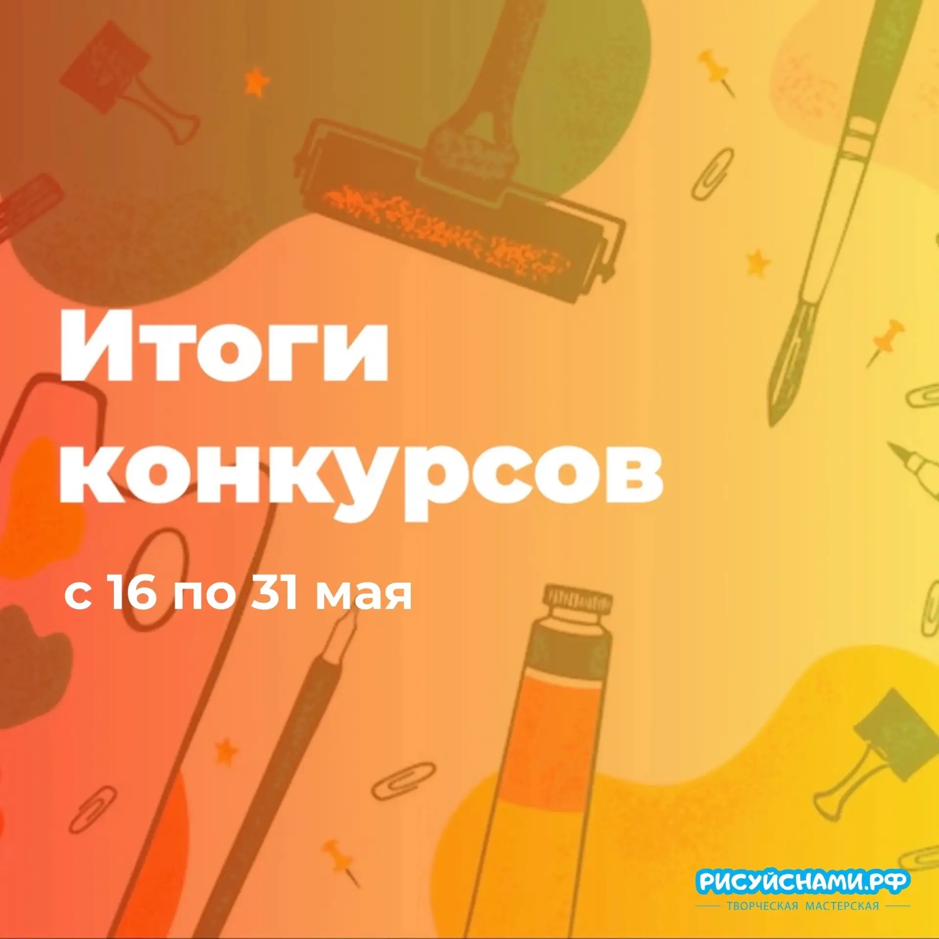 💭 Мы подвели итоги конкурсов за период с 16 по 31 мая! Мы получили множество талантлив...