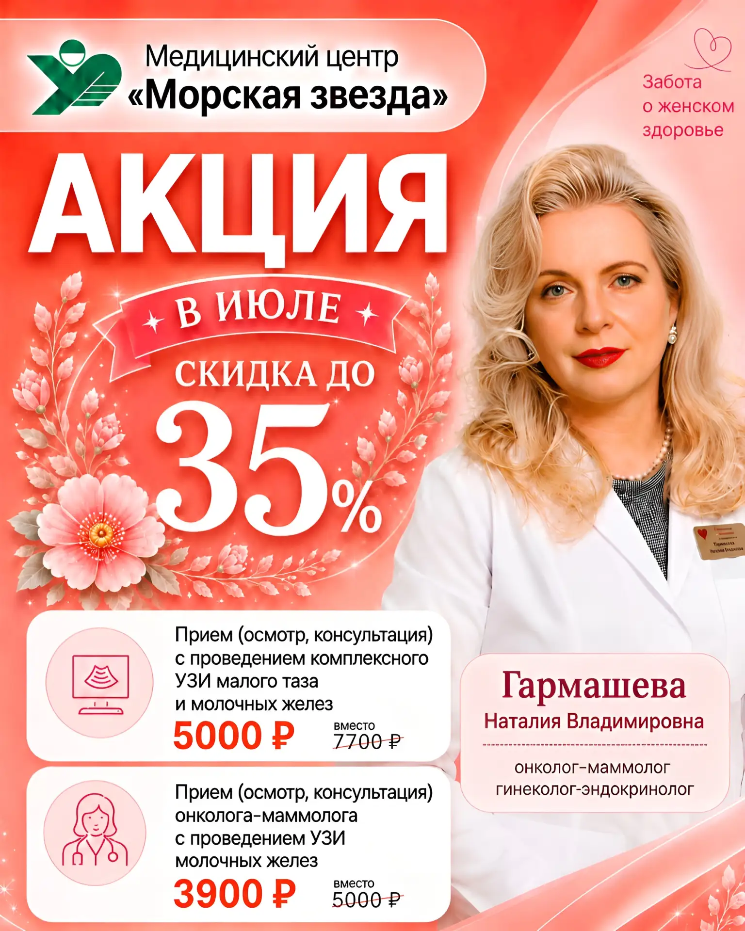 🌸 Июльская акция в медицинском центре «Морская звезда»!