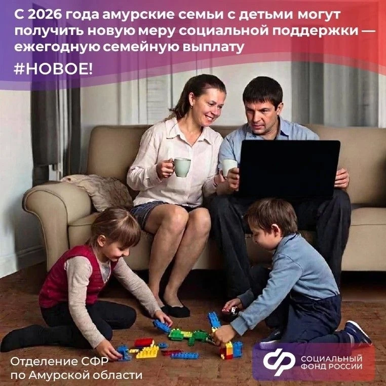 ⚡️ С июня 2026 года — новая ежегодная семейная выплата  🙌️ Скоро амурские семьи с двумя и более деть