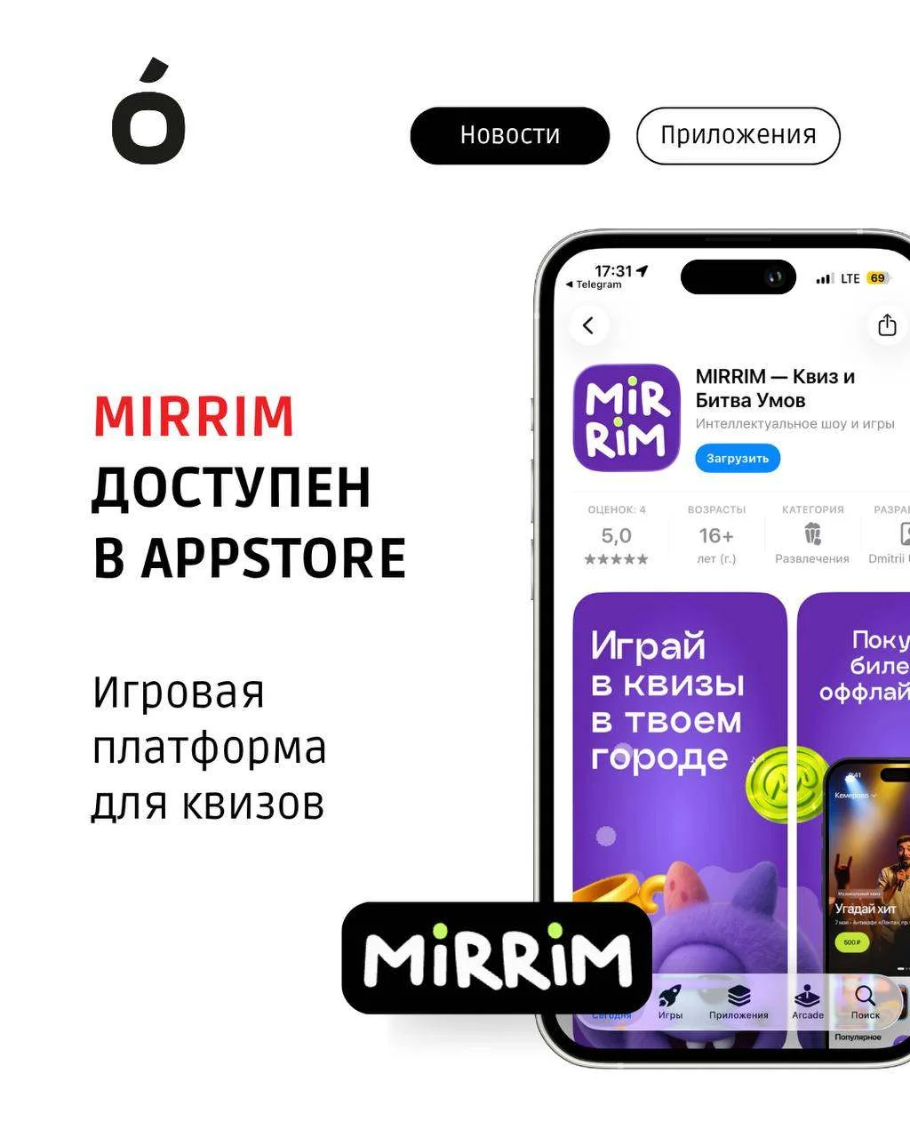 🔈 Игровая платформа для квизов MIRRIM доступна в AppStore.