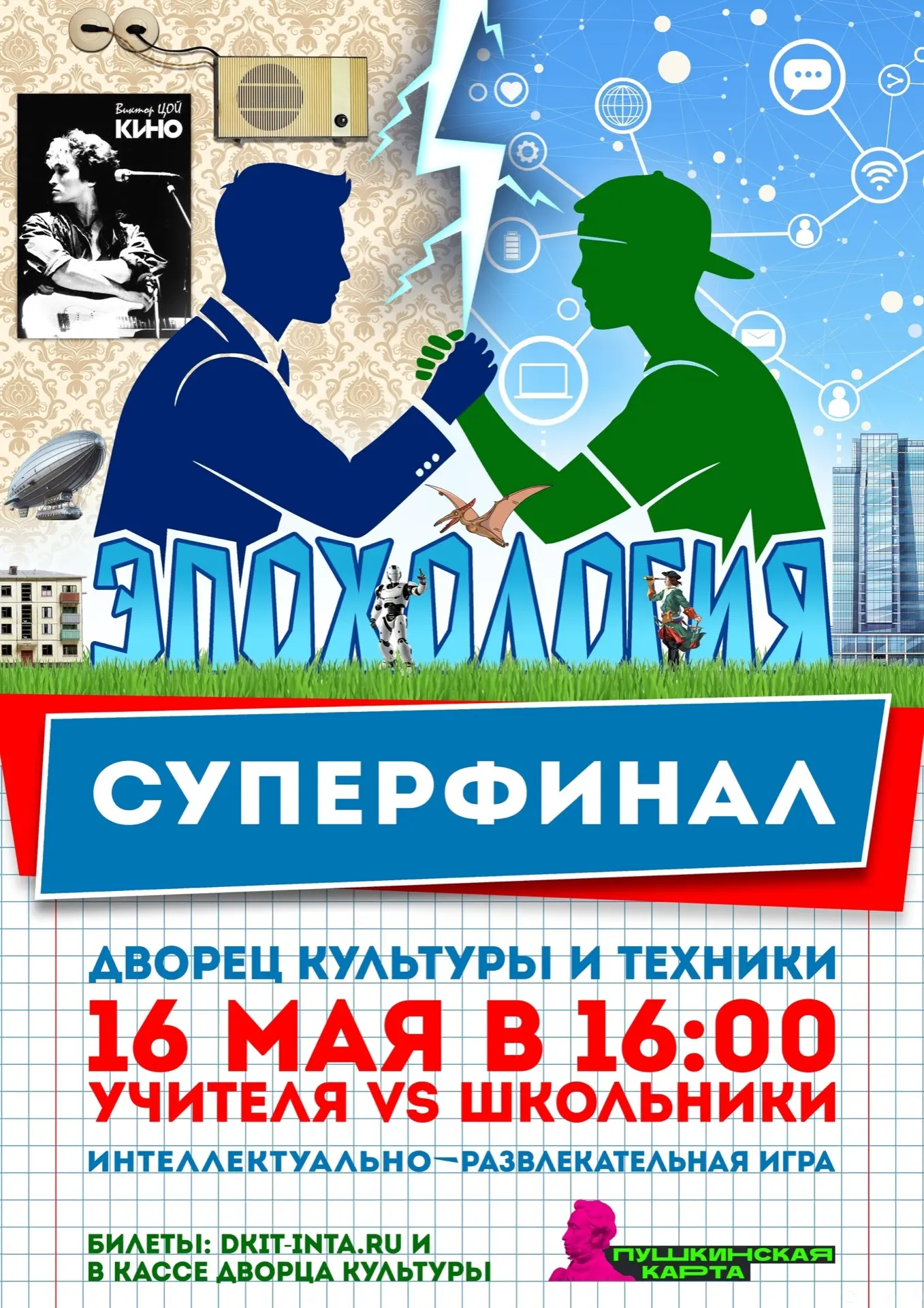 🎓 Проект ДКиТ и Отдела образования «Эпохология» подошел к своему финалу!

Приглашаем вас на интелле