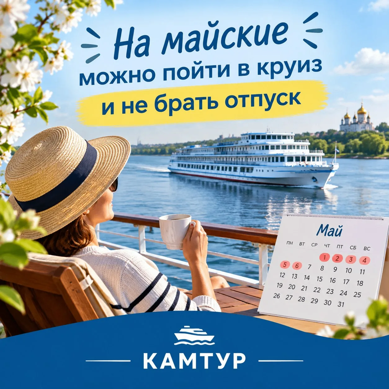 На майские можно пойти в круиз и не брать отпуск 🚢