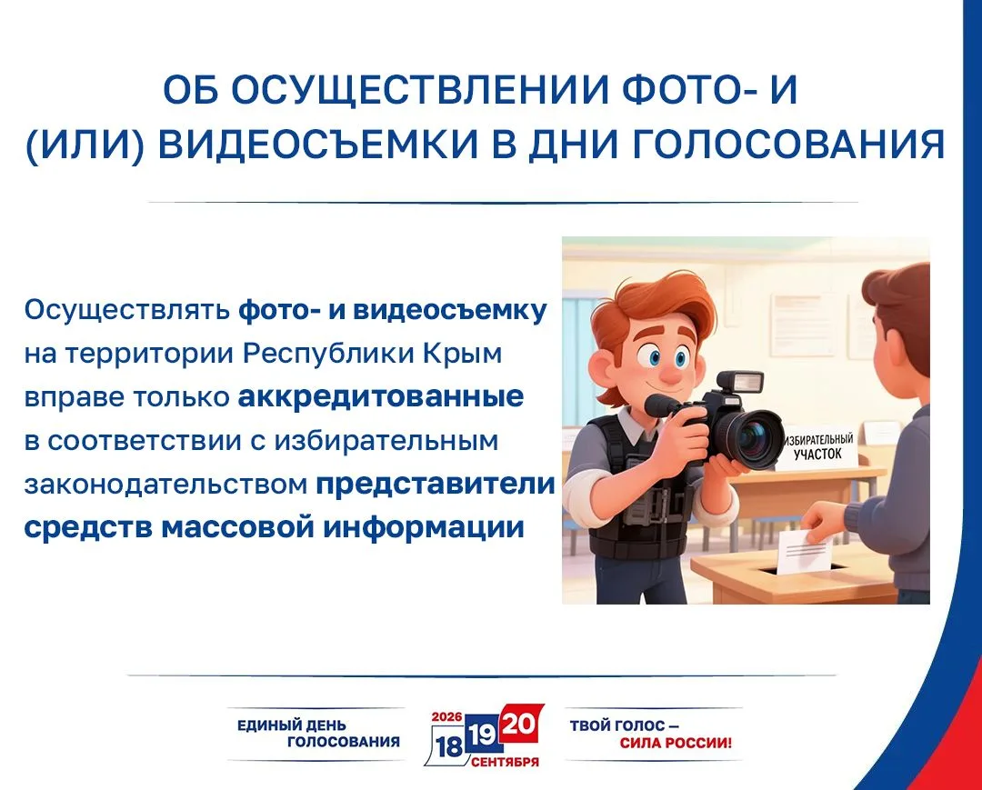 В дни голосования фото и видеосъемка на участках в Республике Крым будет осуществляться...