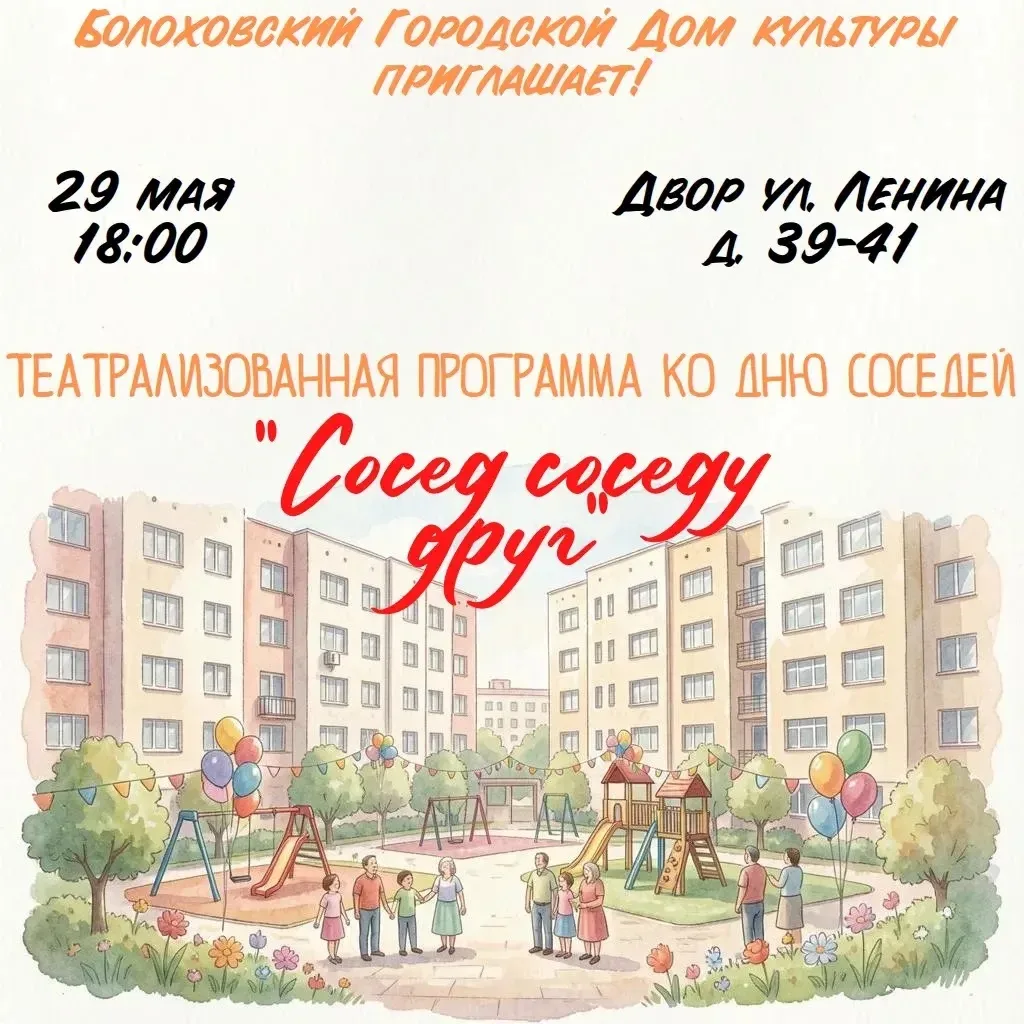 🏘️ Болоховский Городской Дом культуры приглашает всех на праздник добрососедства!