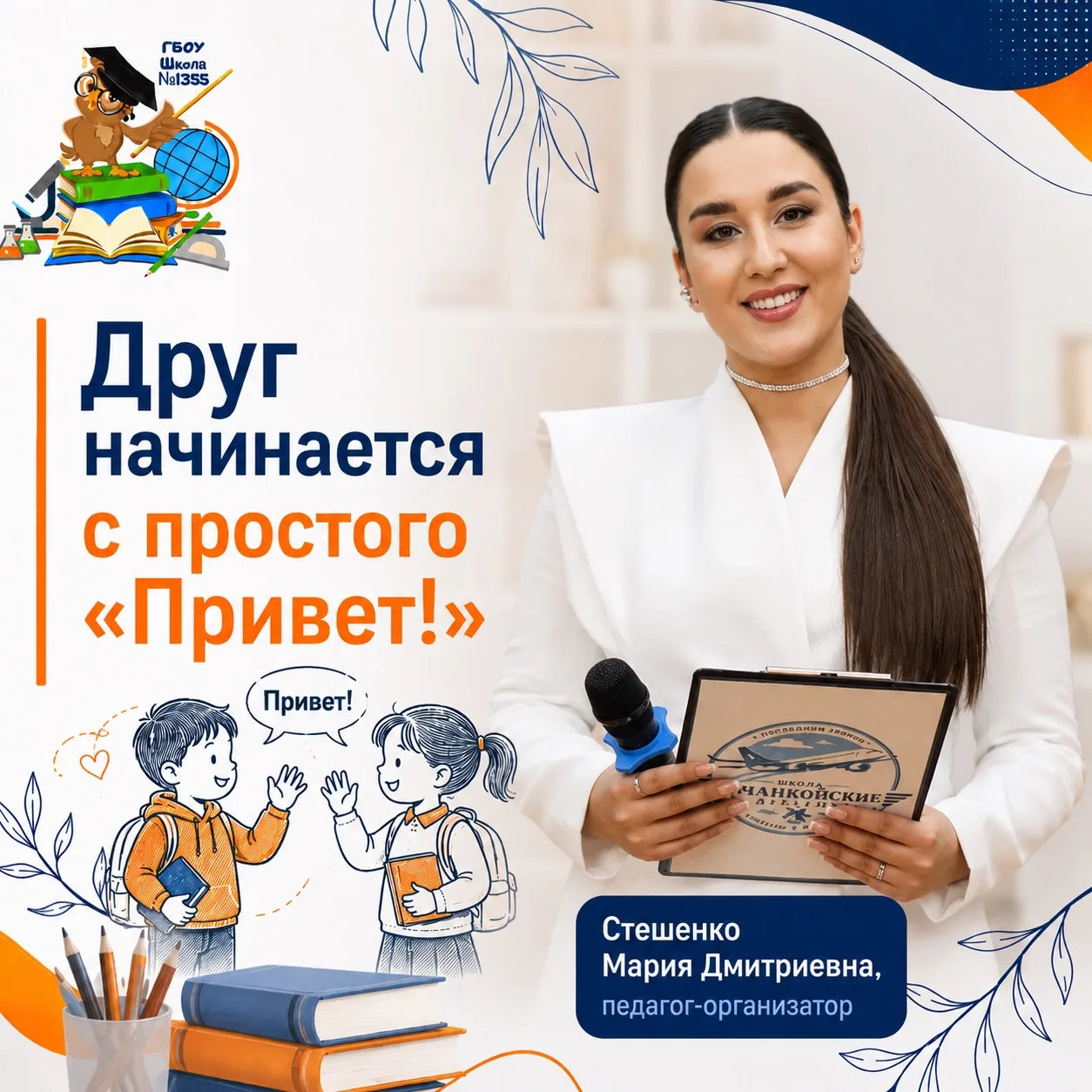 🤝 ДРУГ НАЧИНАЕТСЯ С ПРОСТОГО «ПРИВЕТ!»

Здравствуйте ! Я Мария Дмитриевна Стешенко, педагог-организ