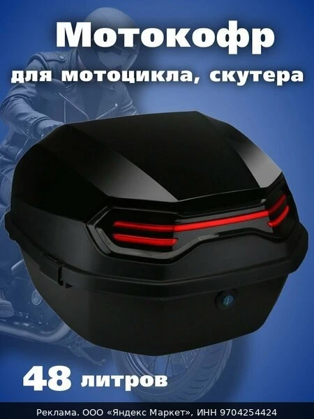 🏍Мотокофр 48 л для мотоцикла, скутера для путешествий PowerNest 228029
