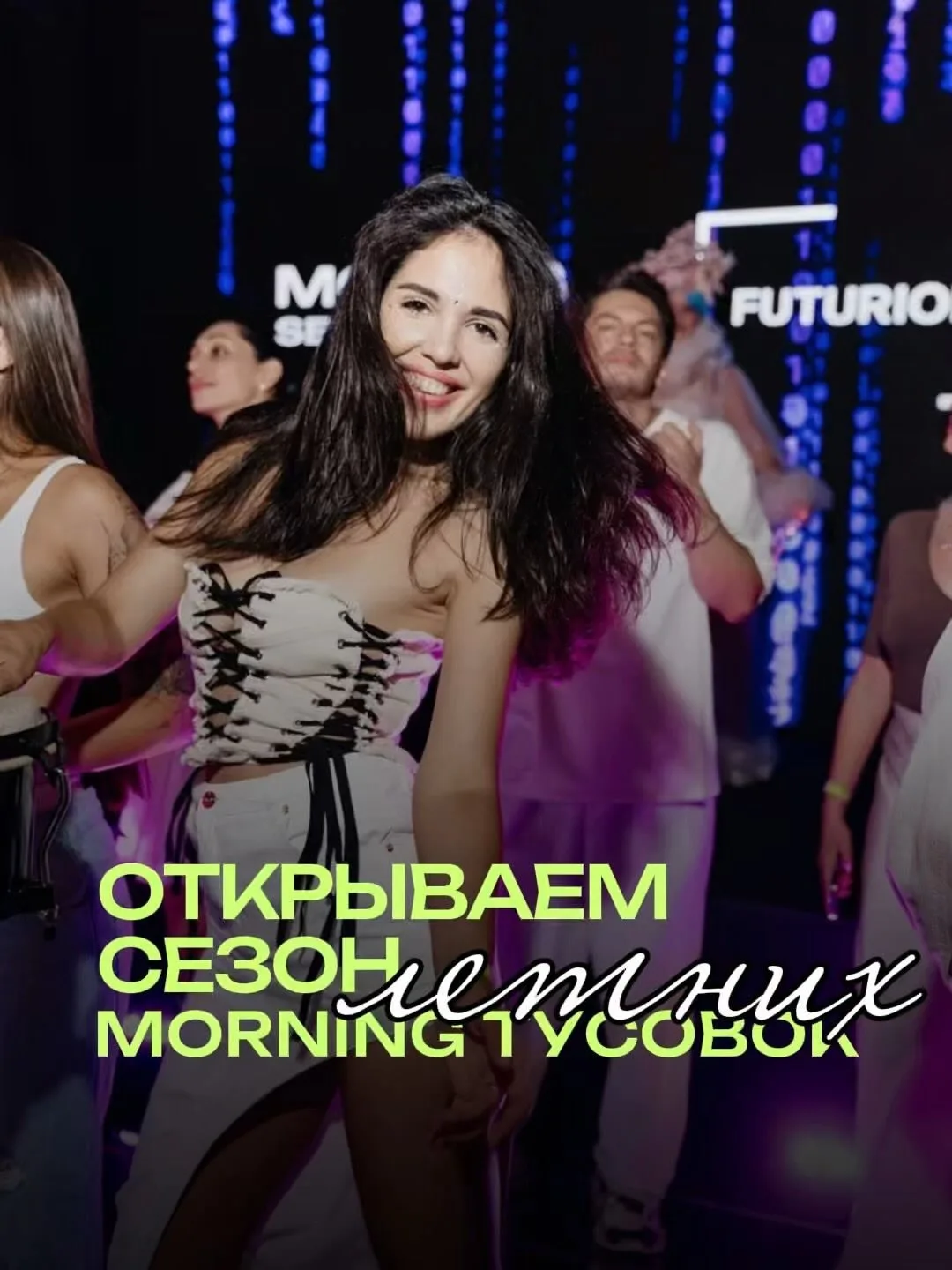 Летние утренние вечеринки с morning_secret_party ✨