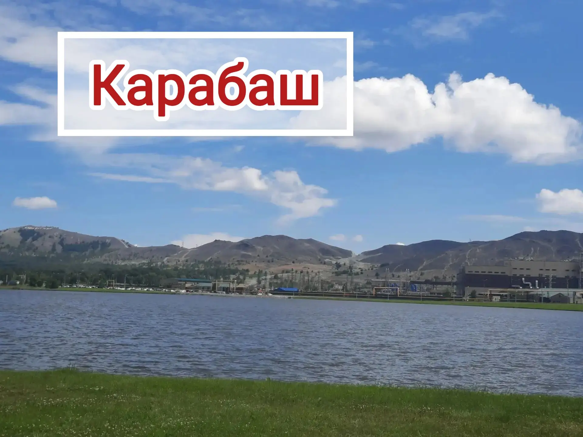 МЫ ЕДЕМ В КАРАБАШ! ⛰🧡
📅 Дата тура: 24 июля 2026 (пт.)

Карабаш - это история Южного Урала, мощная 