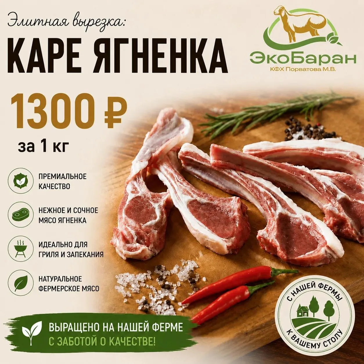 Каре ягнёнка от нашего хозяйства — с доставкой в Абакан!
