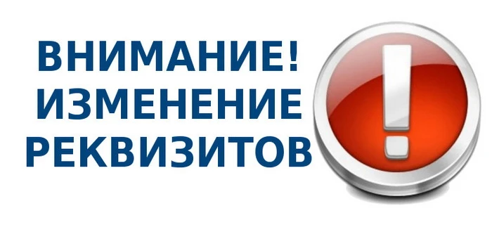 Информируем Вас об изменении с 6 сентября 2026 года реквизитов Министерства.