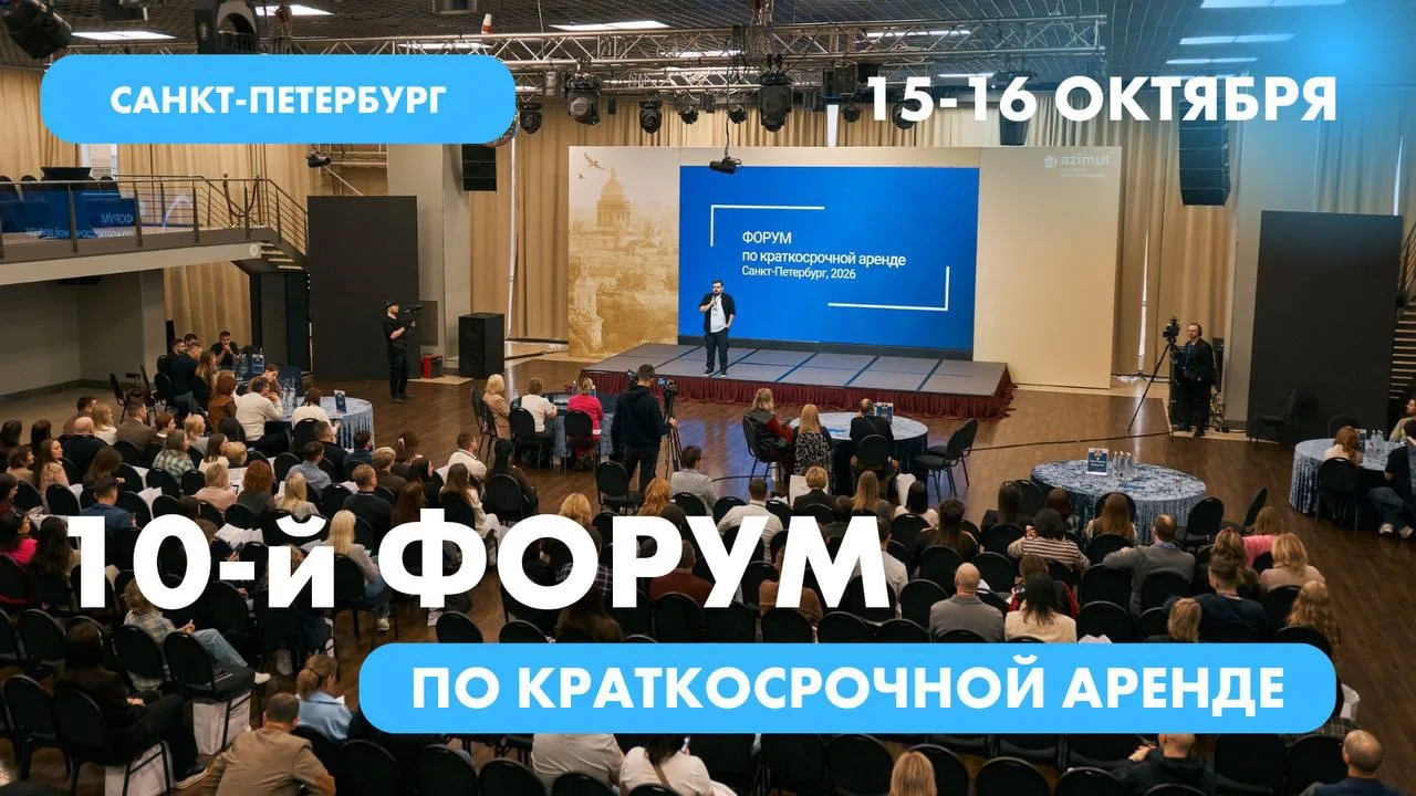 🗣10-й форум по краткосрочной аренде в Санкт-Петербурге