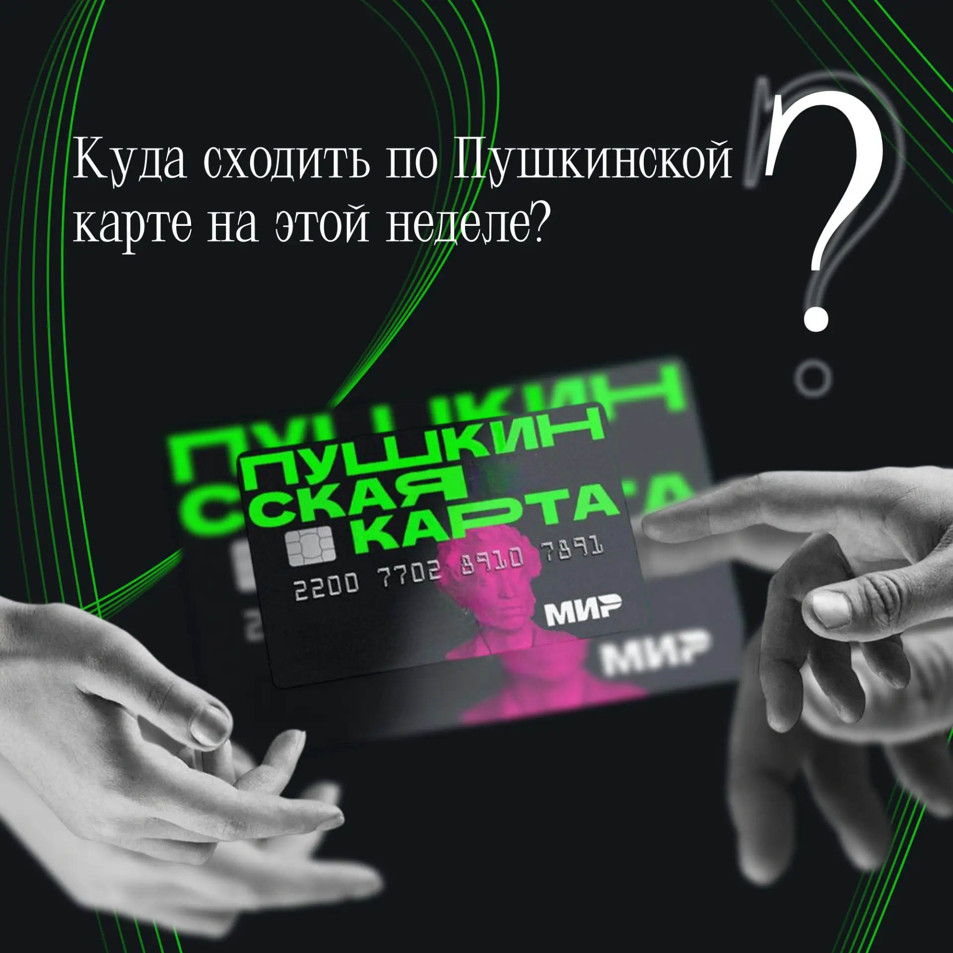 ✨ Делимся очередной подборкой мероприятий в Пензе, доступных по Пушкинской карте в ближайшие дни: сп