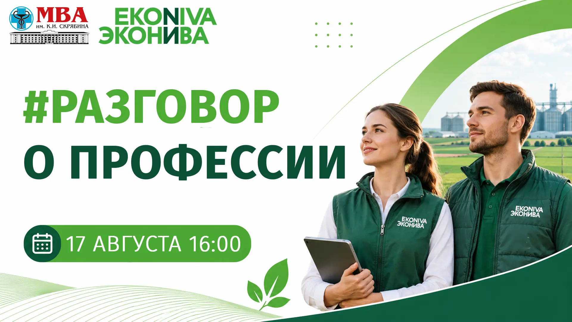 🌾 «ЭкоНива» выходит в эфир!

17 августа в 16:00 проведём прямой эфир с ГК «ЭкоНива» 🐄

Поговорим, 