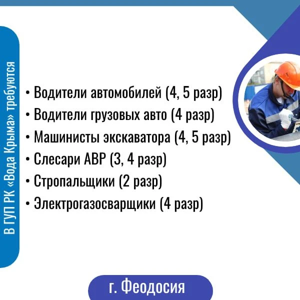 🔊 Приглашаем на работу в ГУП РК «Вода Крыма»!