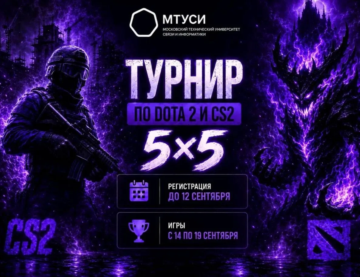🎮 МТУСИ проводит турнир по CS2 и Dota 2 для наших студентов!