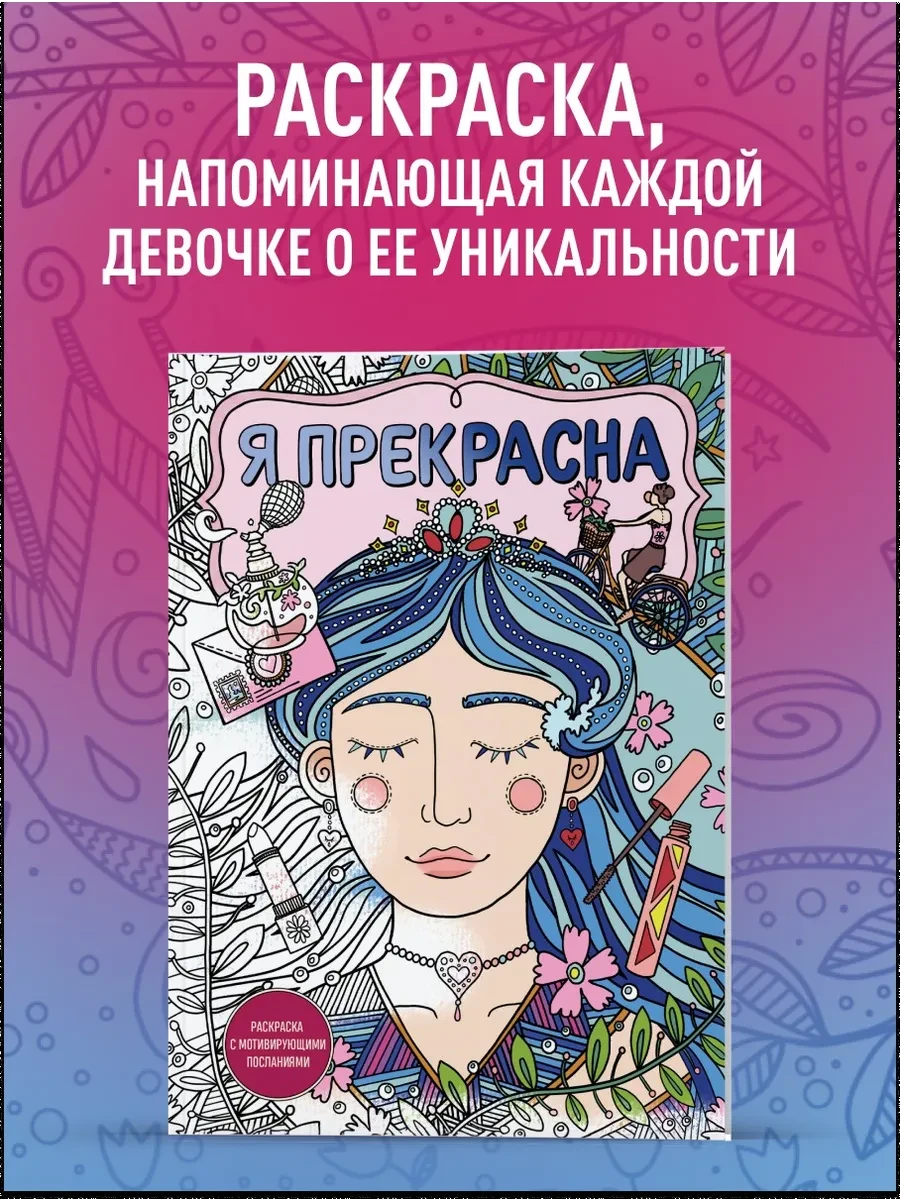 Я прекрасна. Раскраска с мотивирующими посланиями Эксмо
