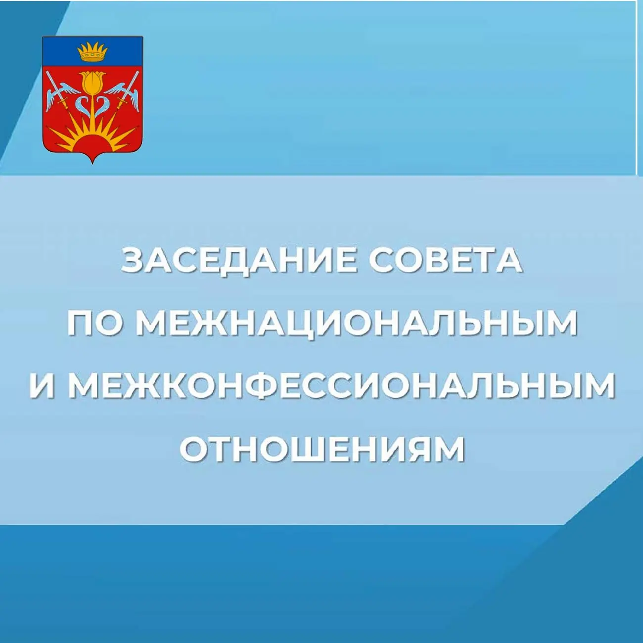 ✅В Знаменске утвердили план по укреплению межнационального согласия