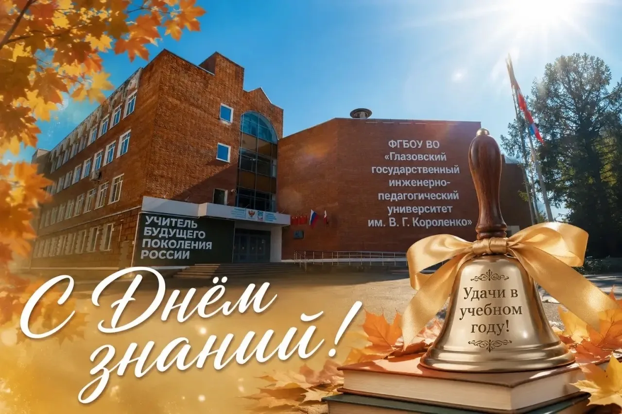 Ректор ГИПУ Янина Чиговская-Назарова поздравляет с Днём знаний