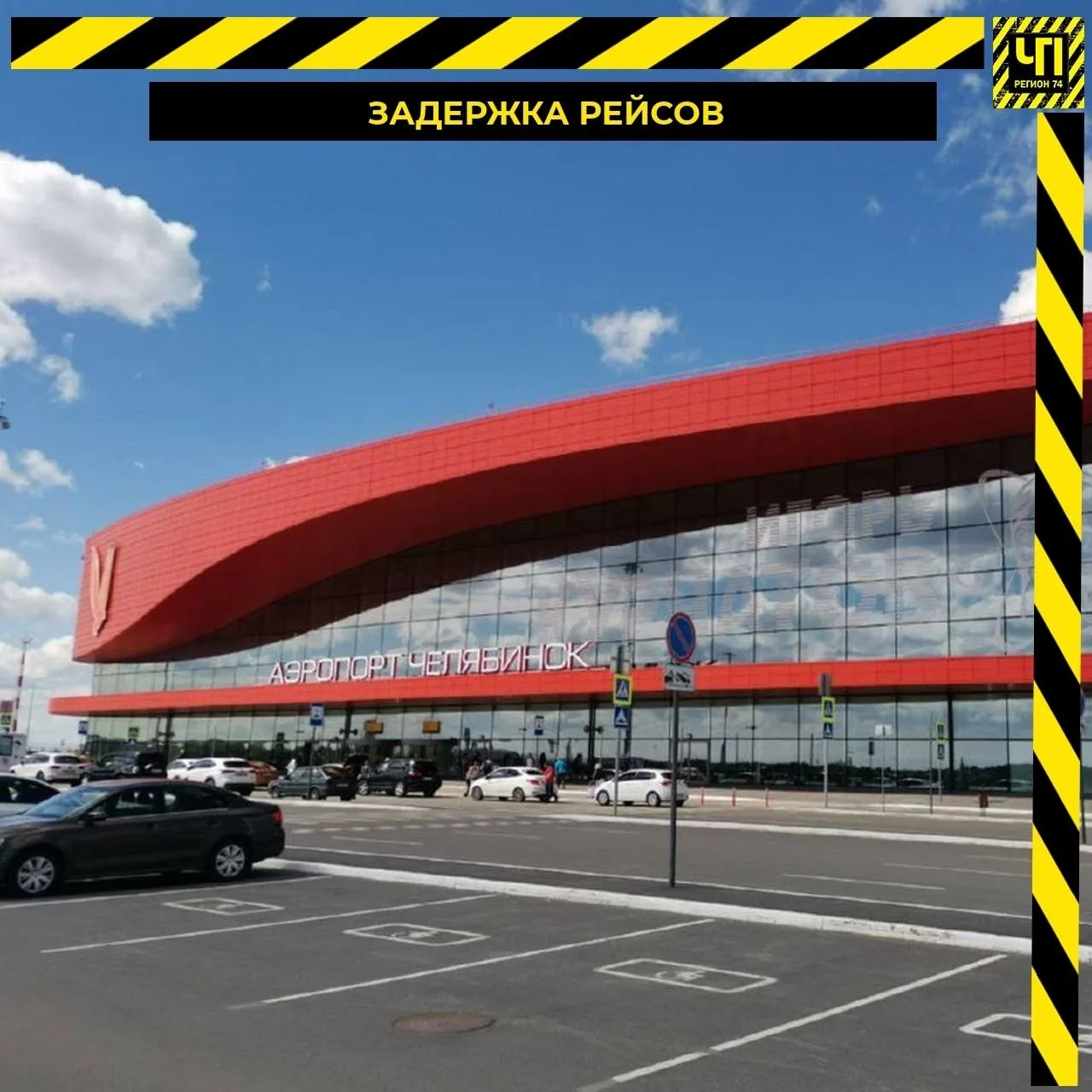 ✈️ В челябинском аэропорту массово задерживают вылеты

Самолет в Сочи компании Nordwind вместо ранне