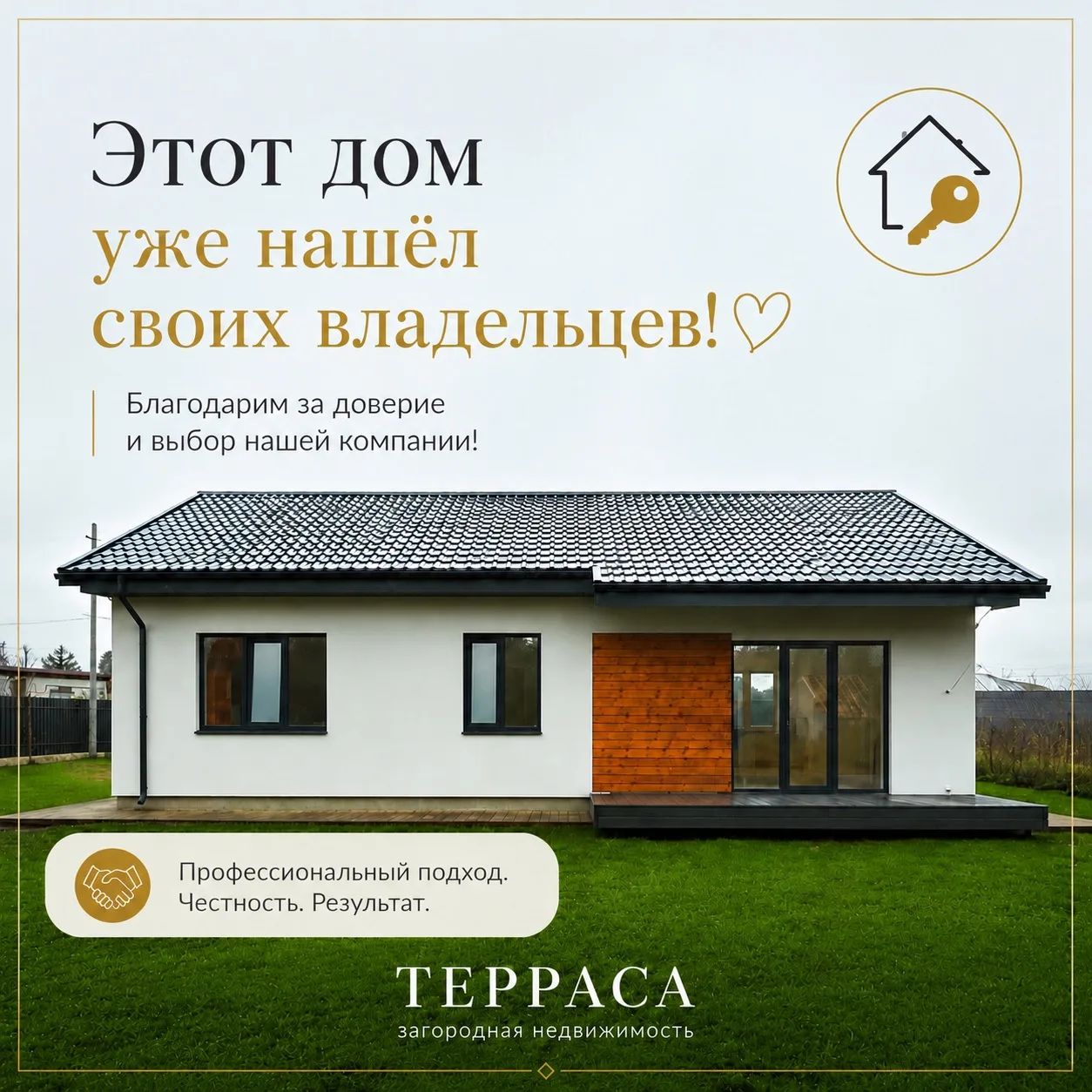 🏡 За каждым проданным домом стоит своя история.

История поиска покупателя, переговоров, волнений и