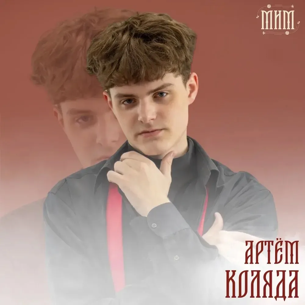 Финалист конкурса красоты и таланта «МиМ | Наследие Сибири» Артём Коляда, УТТК