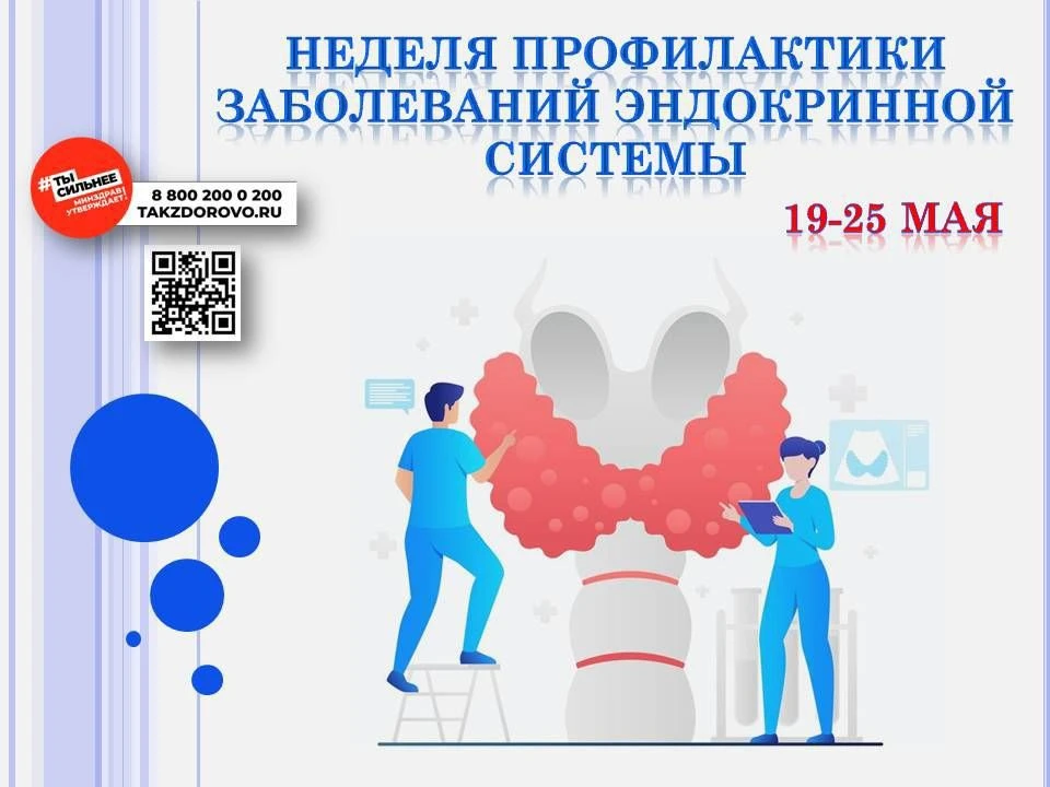 🩺 Неделя профилактики заболеваний эндокринной системы
