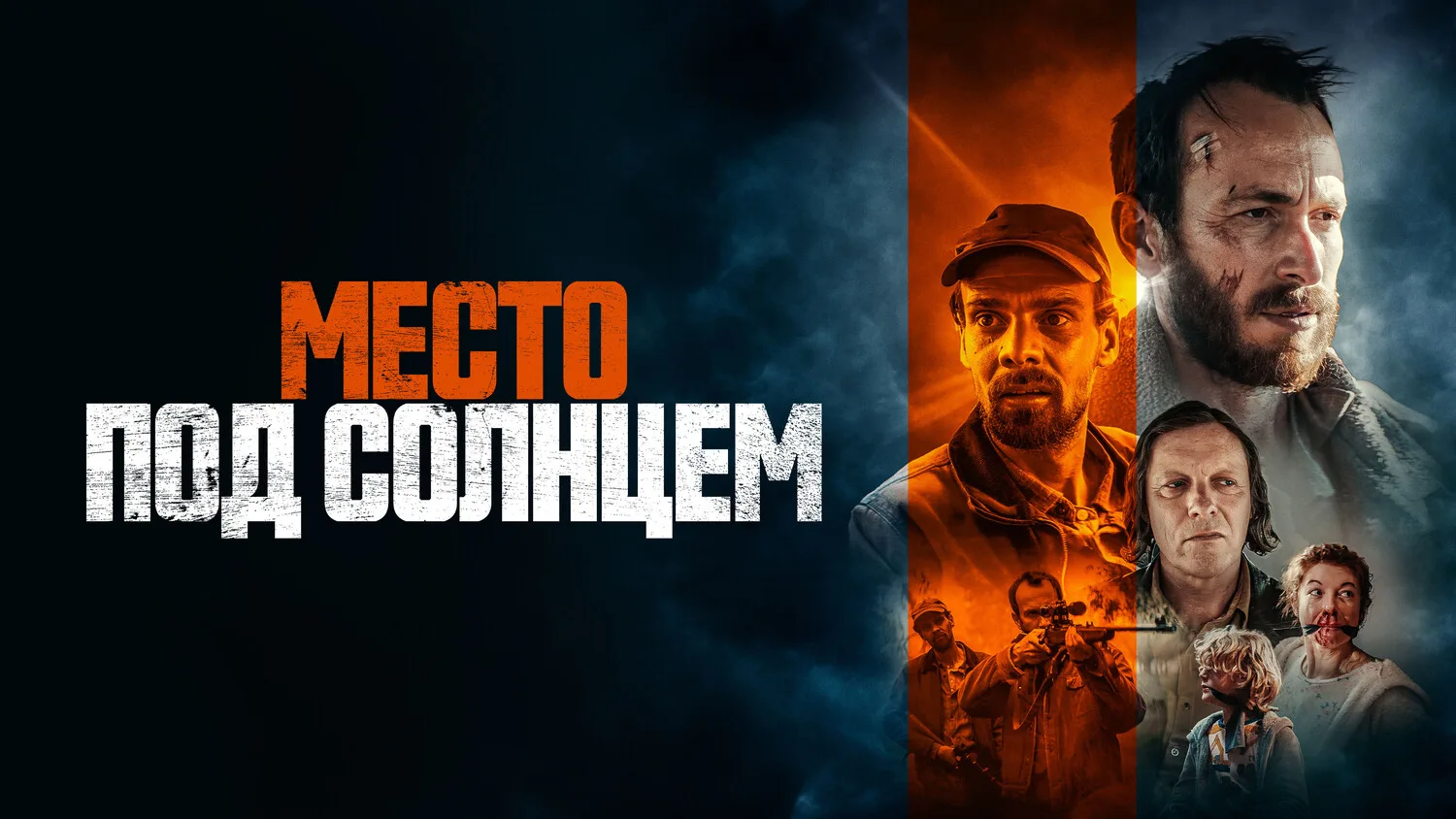 Место под солнцем (2023)