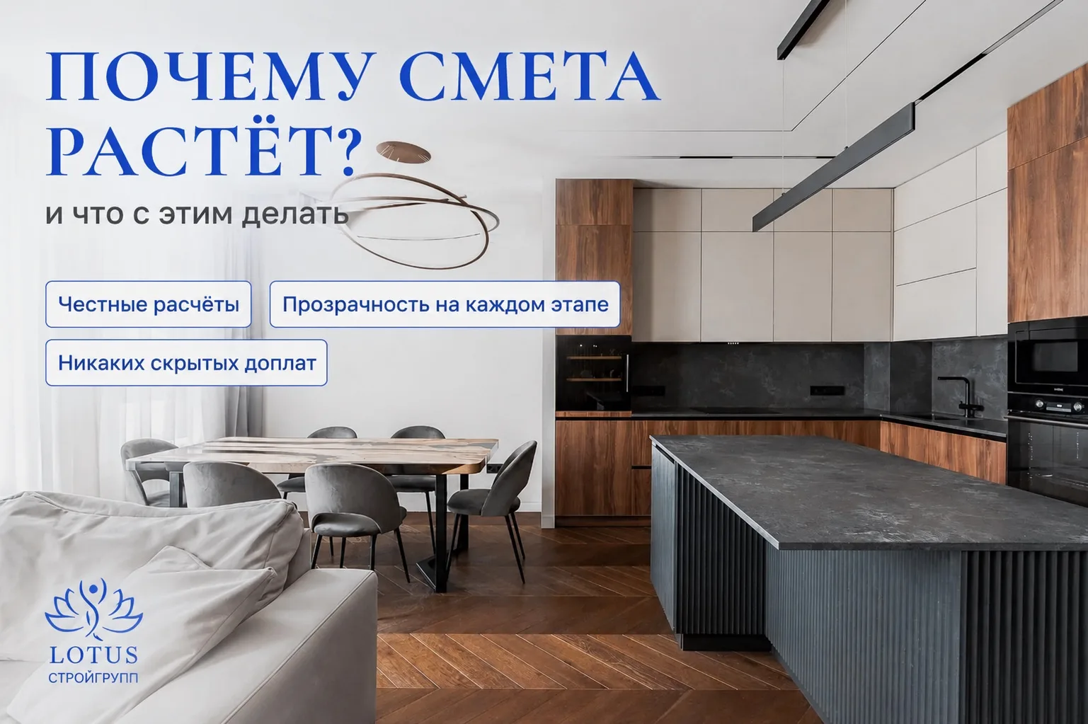 Почему смета может вырасти во время ремонта?

Один из самых частых страхов заказчиков: «А вдруг в пр
