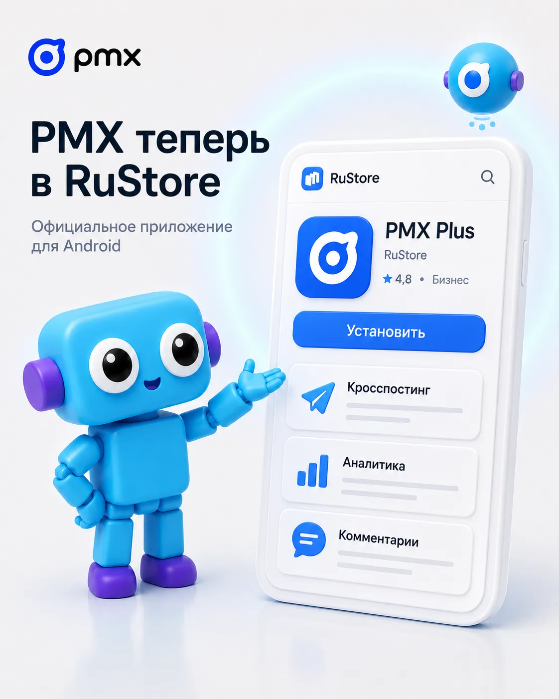 📱 PMX теперь можно установить из RuStore
