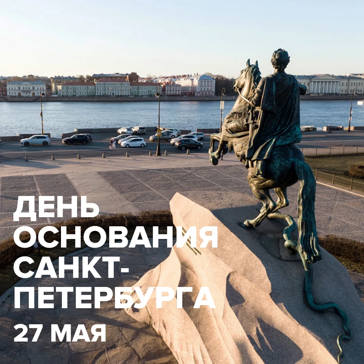 💫 Санкт-Петербургу — 323 года!

Начало своей истории город берет в 1703 году, когда 16 (27) мая на 