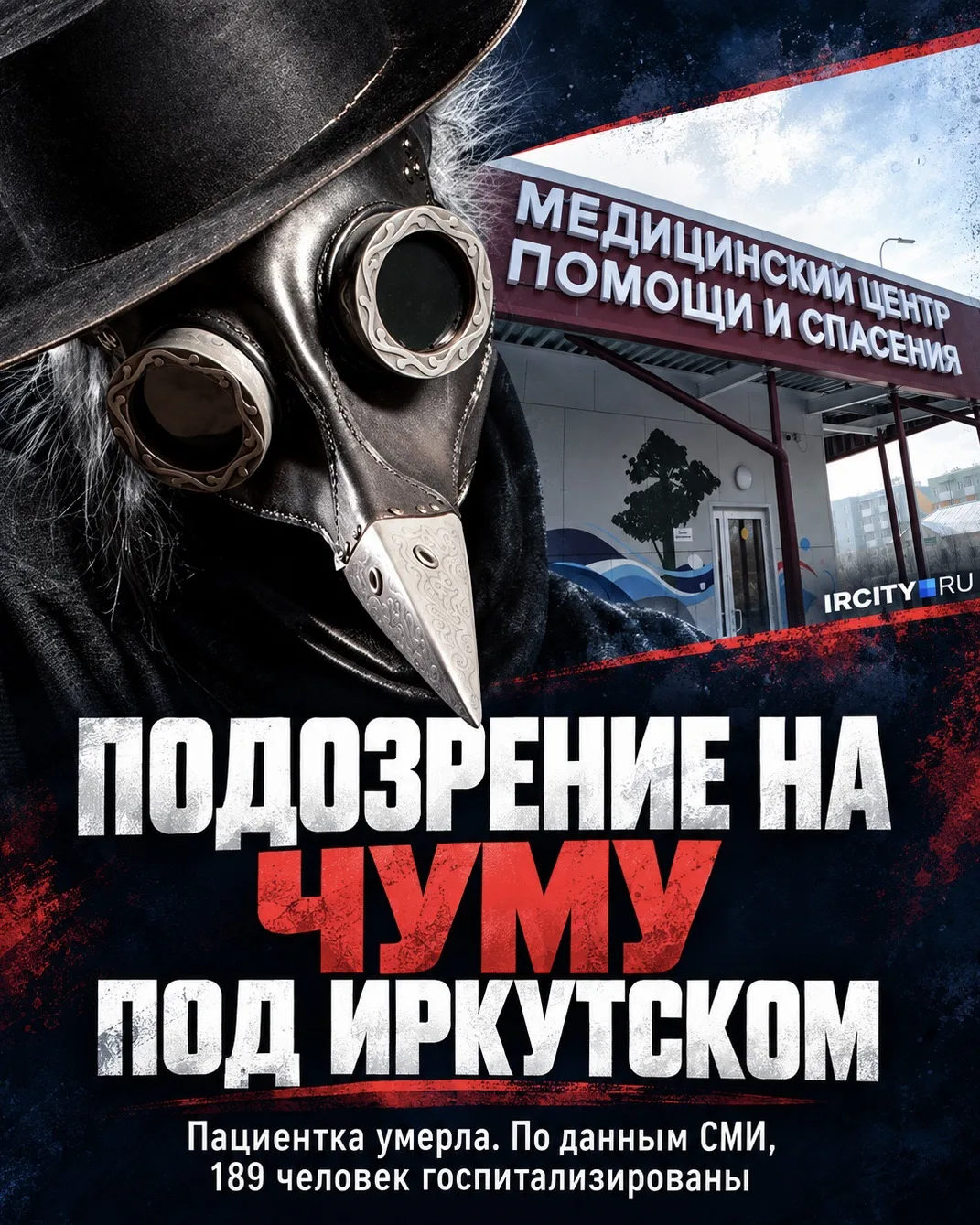 ⚡️ Под Иркутском девушка могла умереть от чумы — СМИ сообщают о госпитализации 189 конт...