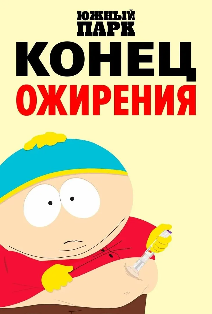 🍿Южный парк: Конец ожирения (2024)