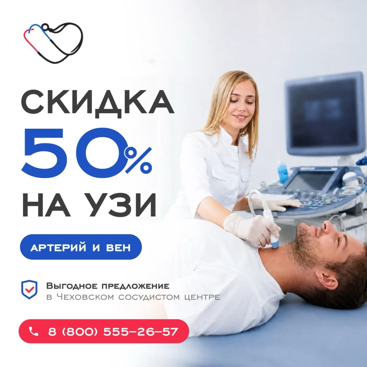 УЗИ сосудов со скидкой 50% — проверьте здоровье артерий и вен!