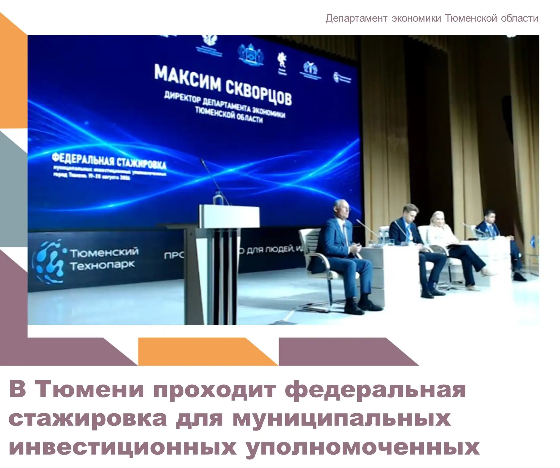 В Тюменском Технопарке продолжает работу выездная стажировка муниципальных инвестиционн...