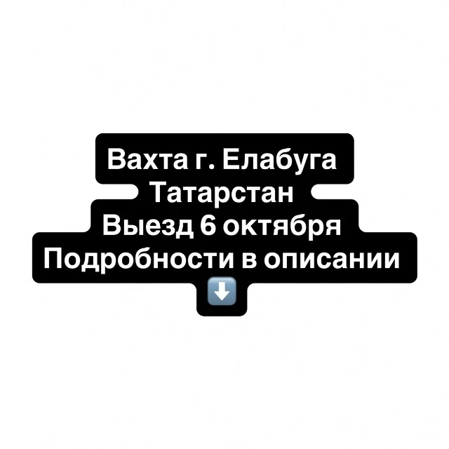 Вахта г.Елабуга (Татарстан)